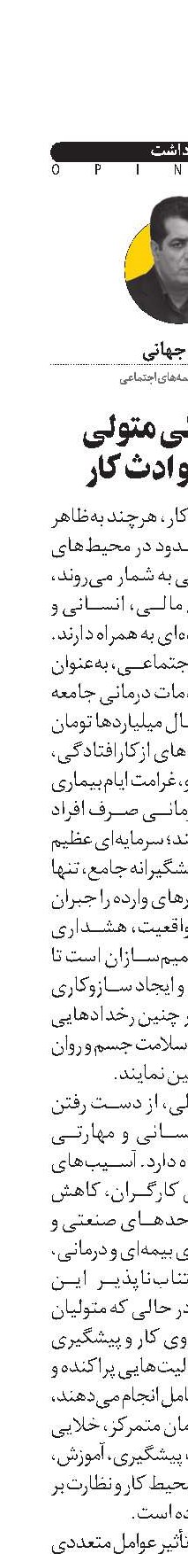 جای خالی متولی‌ حوزه حوادث کار