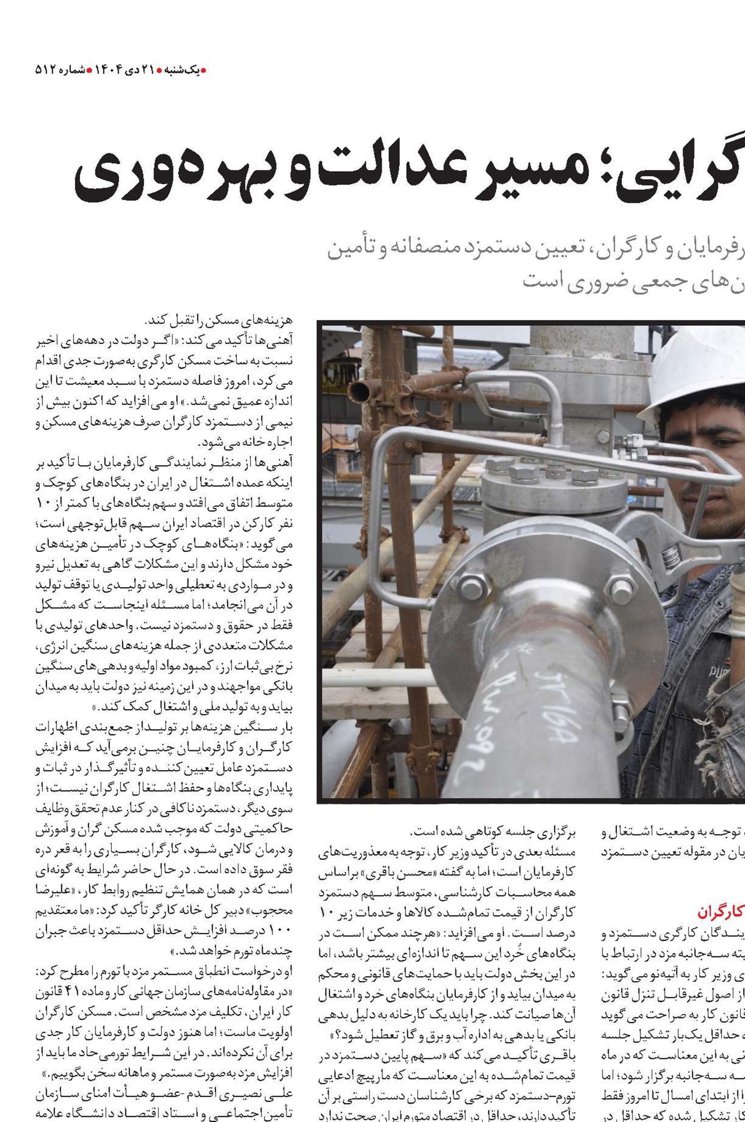 دستمزد و سه‌جانبه‌گرایی؛ مسیر عدالت و بهره‌وری