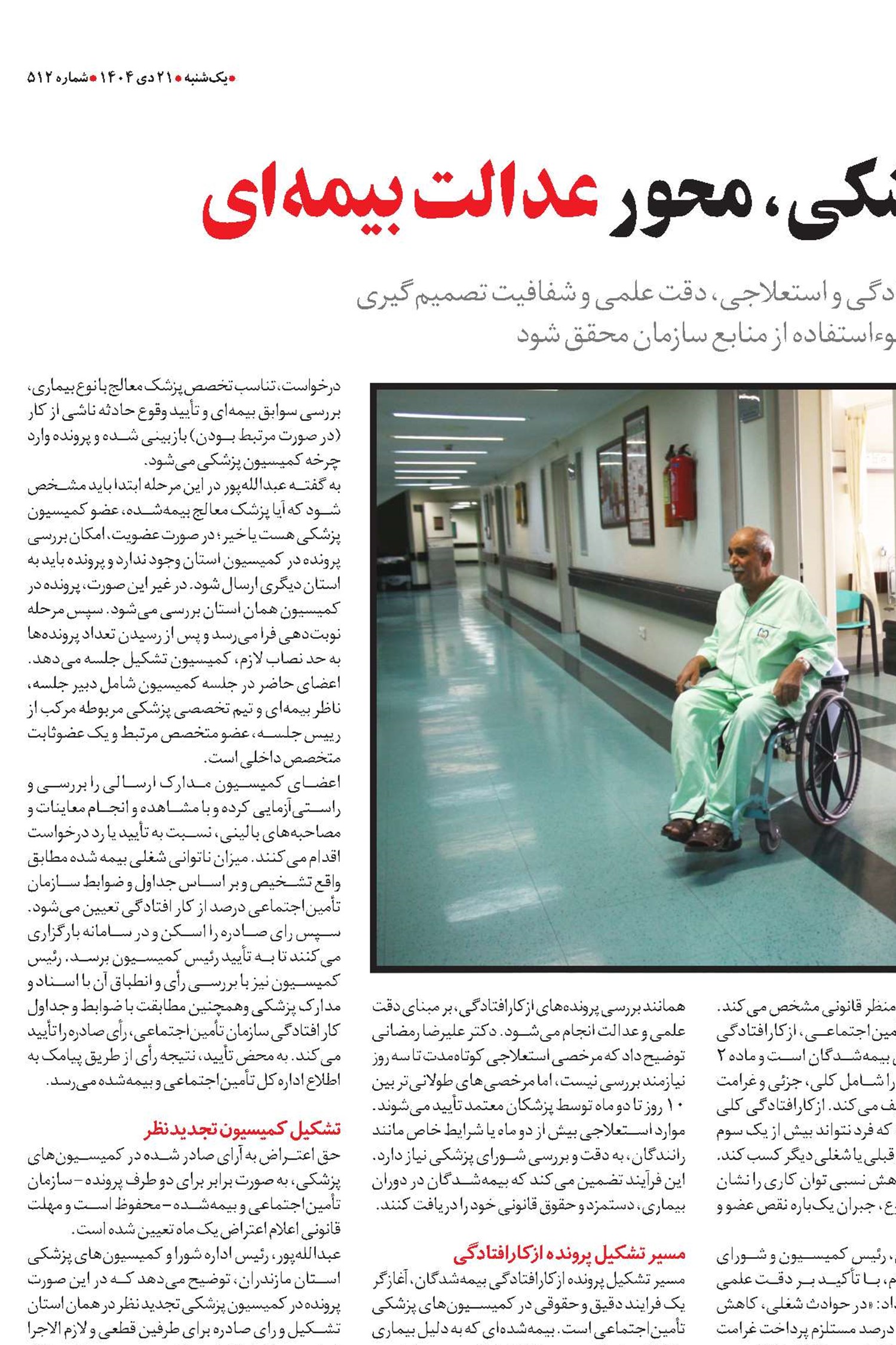 کمیسیون‌های پزشکی، محور عدالت بیمه‌ای