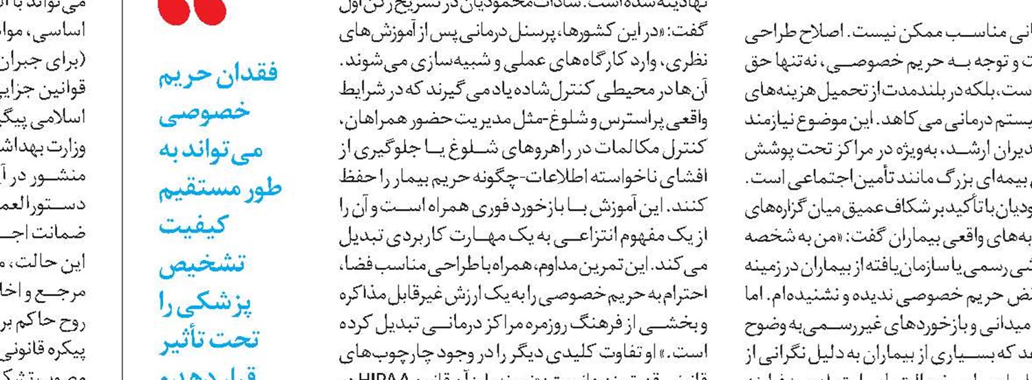  آموزش مستمر؛ کلید حفظ حریم خصوصی بیماران