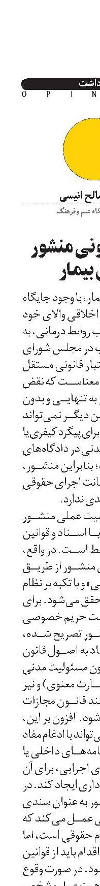 اعتبار قانونی منشور حقوق بیمار 