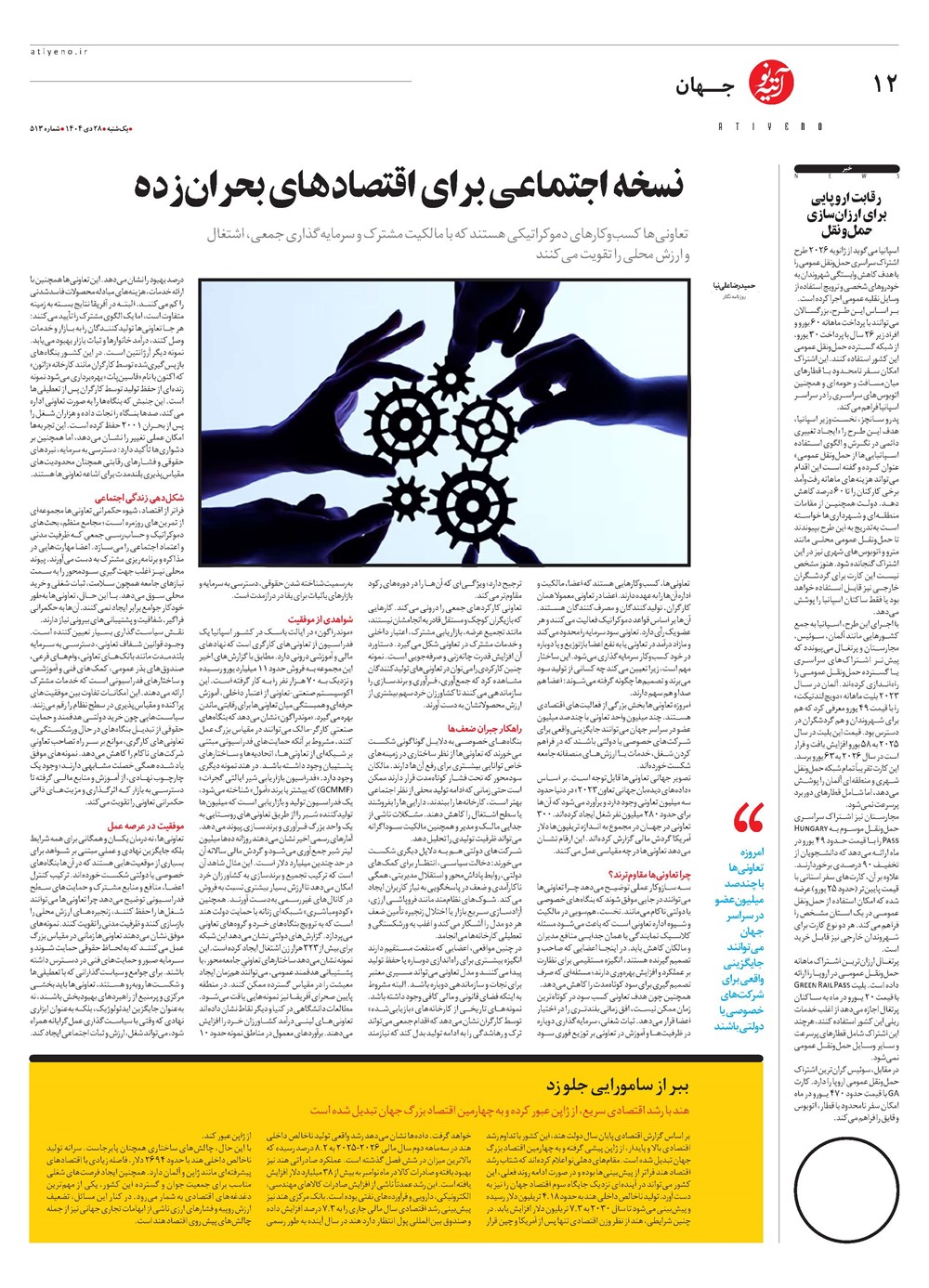 روزنامه تاریخ ۲۹ دی ۱۴۰۴