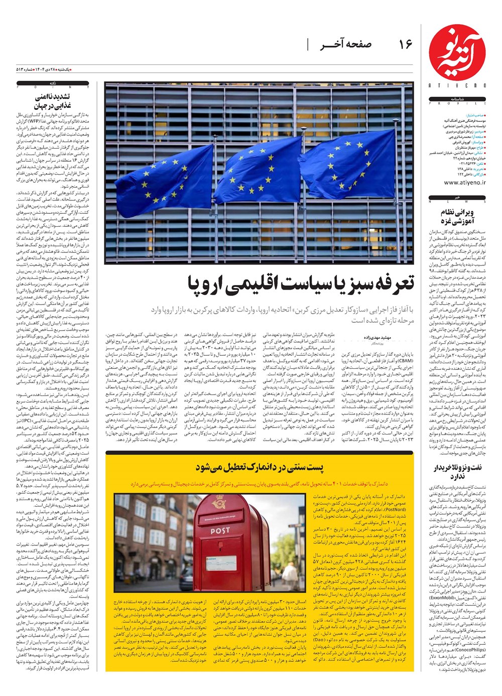 روزنامه تاریخ ۲۹ دی ۱۴۰۴