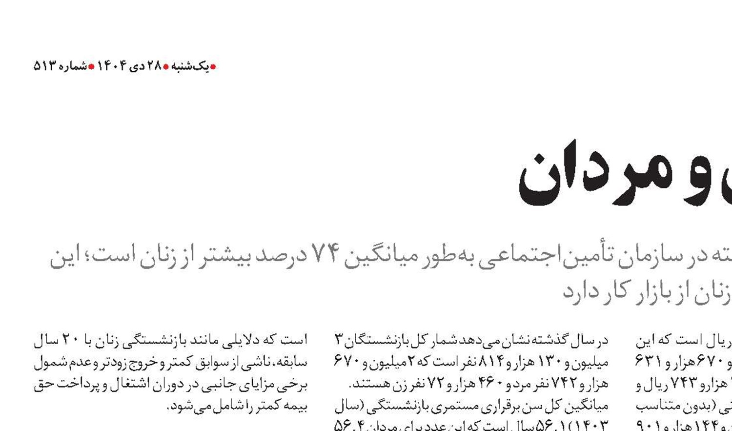  تفاوت مستمری زنان و مردان