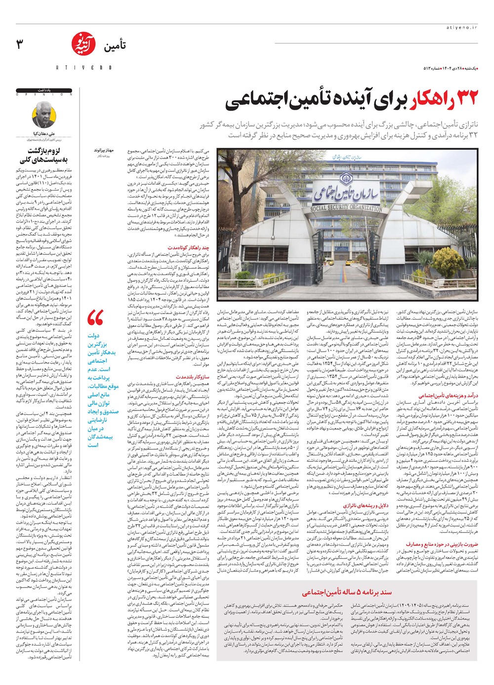 روزنامه تاریخ ۲۹ دی ۱۴۰۴