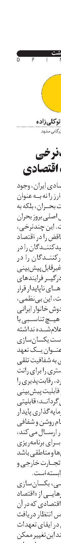  ارز تک‌نرخی  و عقلانیت اقتصادی