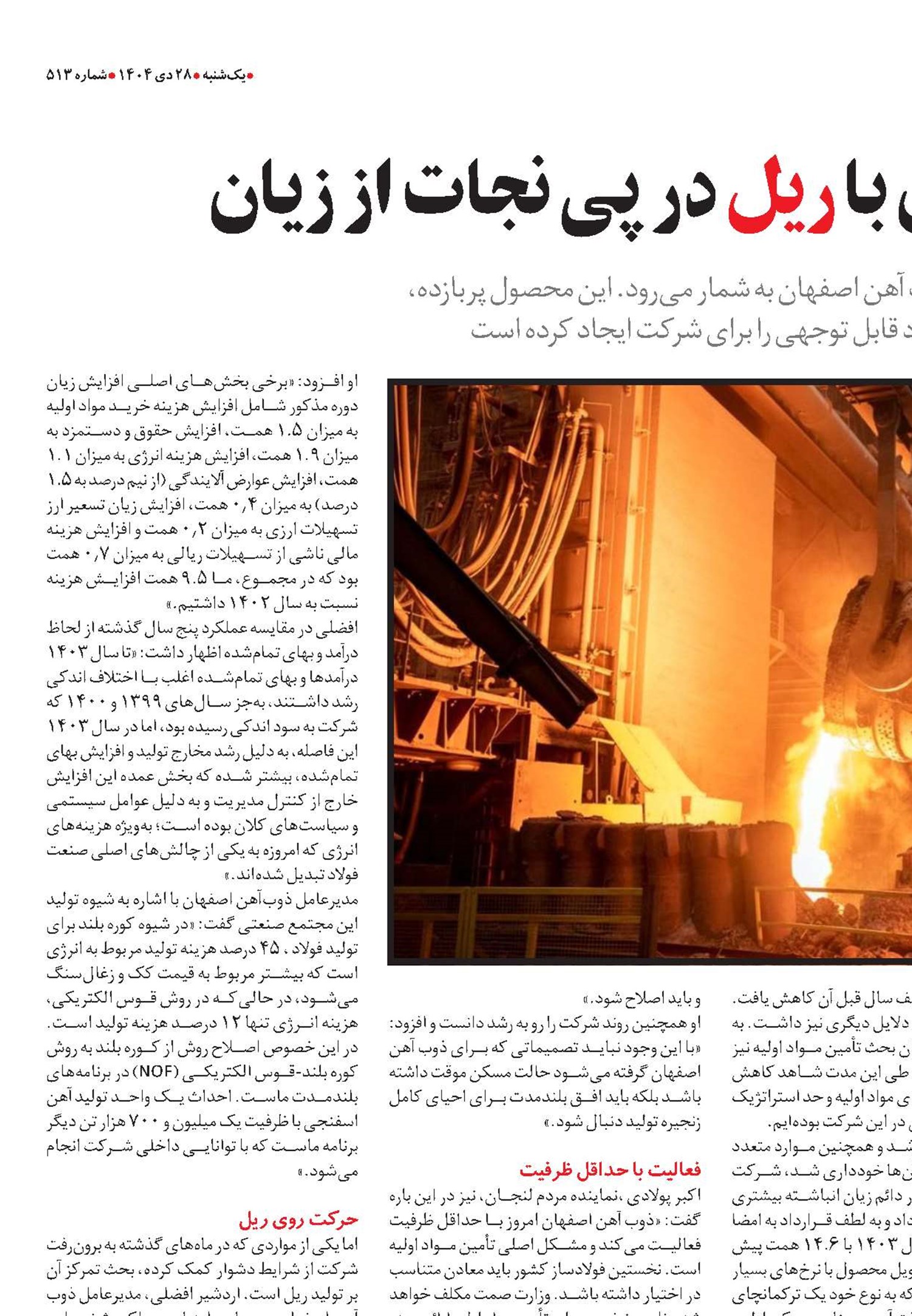  ذوب‌آهن اصفهان با ریل در پی نجات از زیان