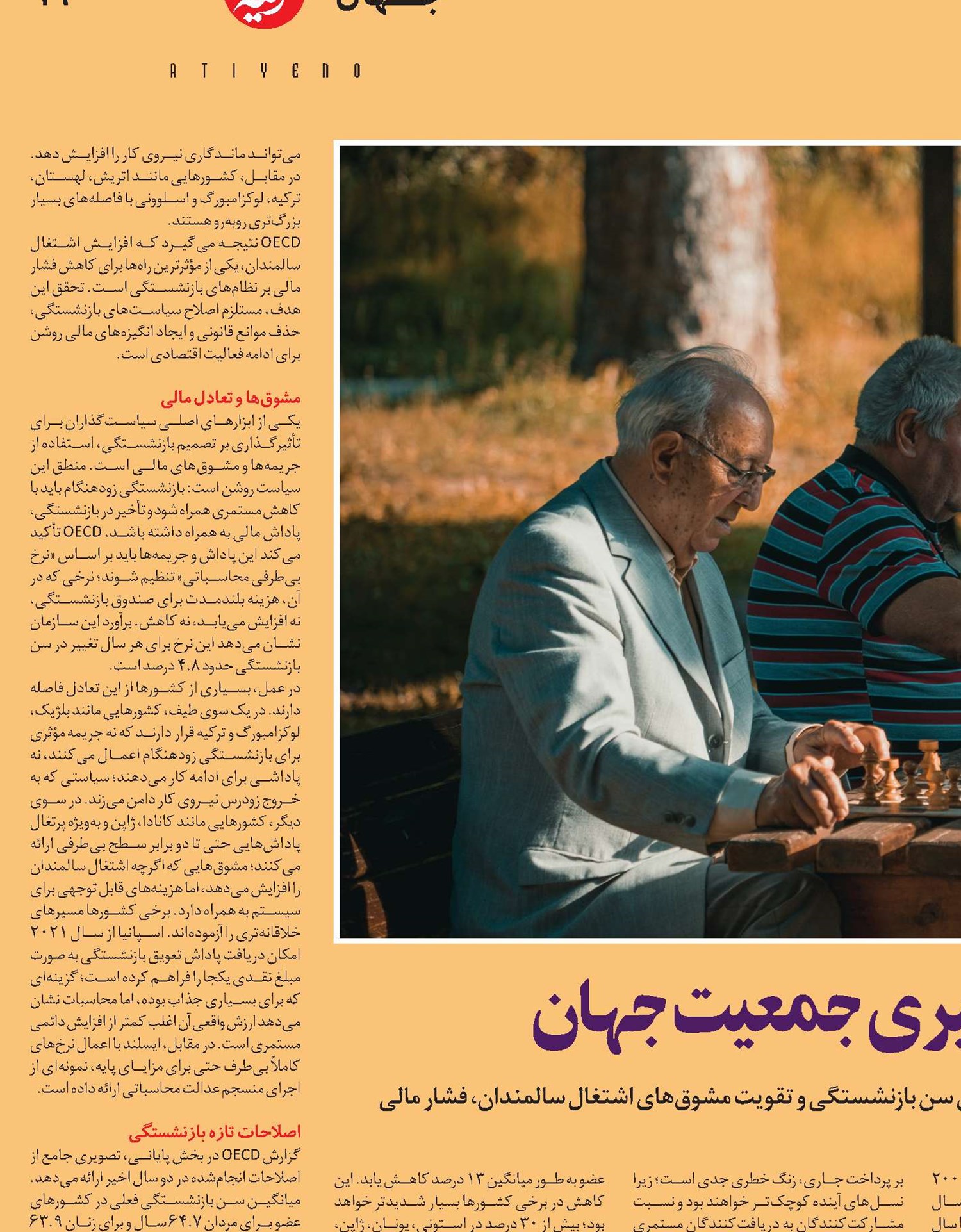 بازنشستگی زیر فشار پیری جمعیت جهان