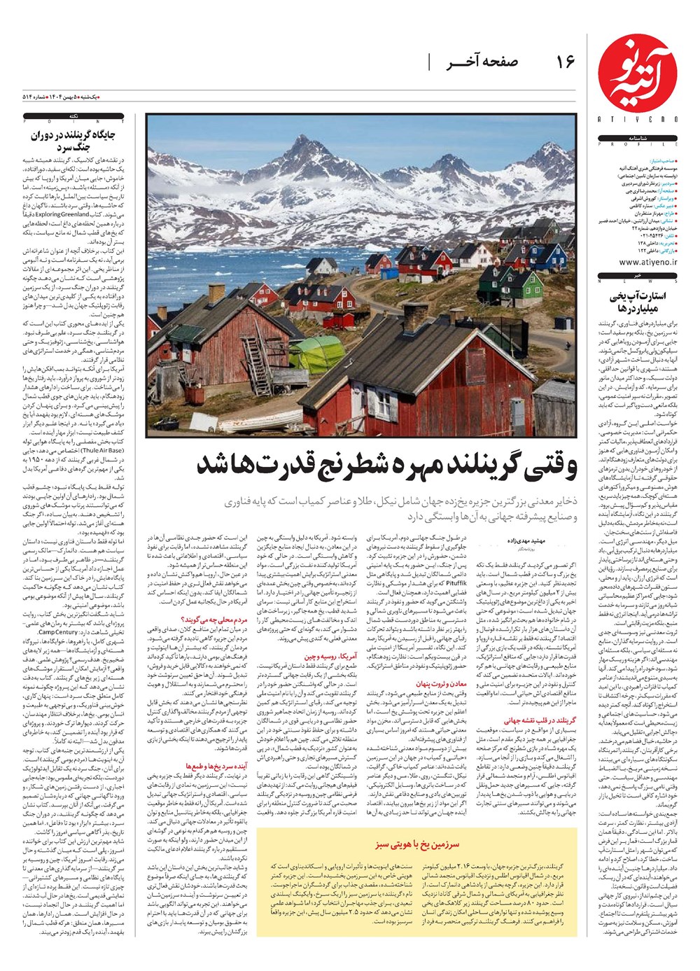 روزنامه تاریخ ۶ بهمن ۱۴۰۴