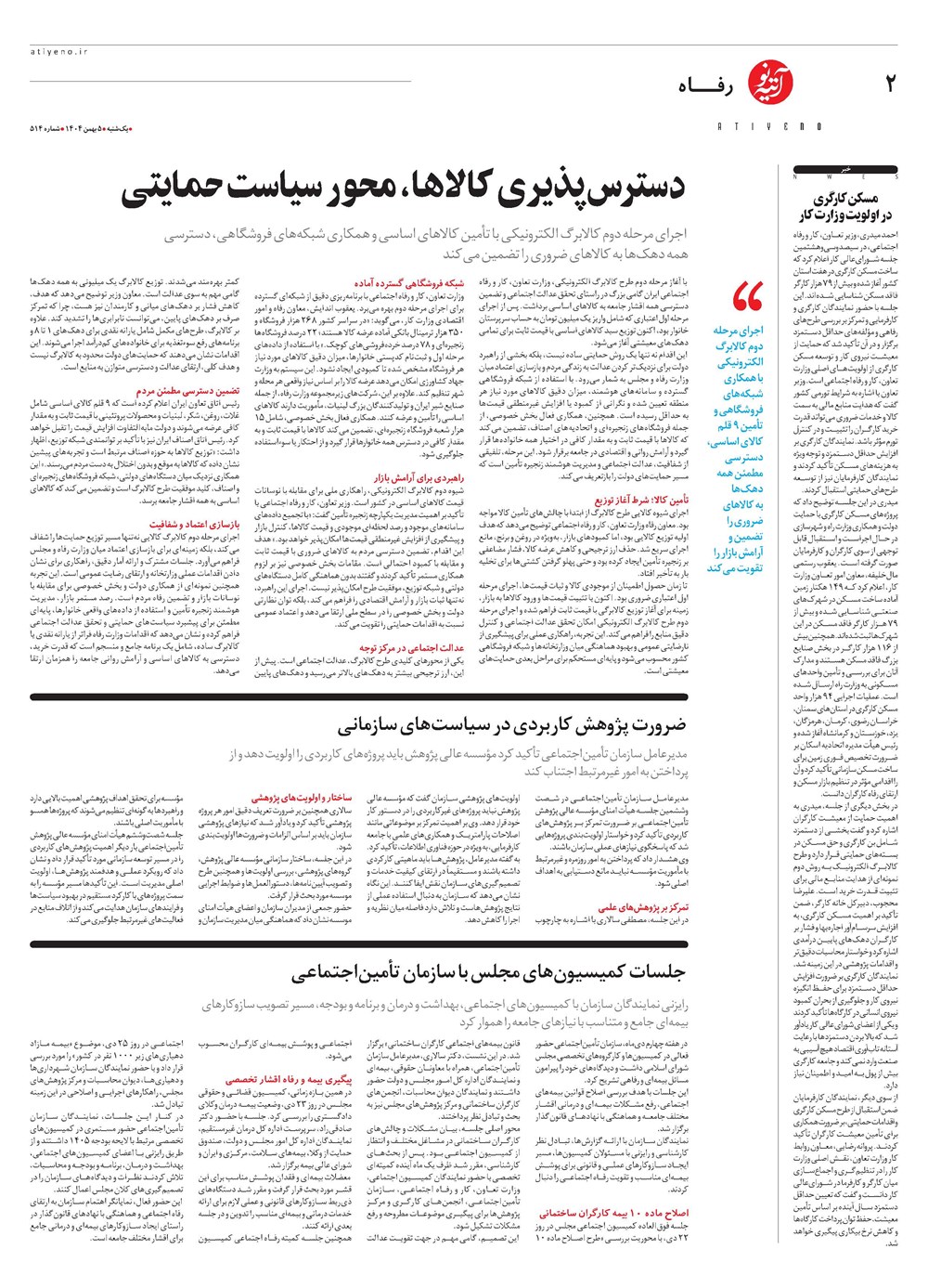 روزنامه تاریخ ۶ بهمن ۱۴۰۴