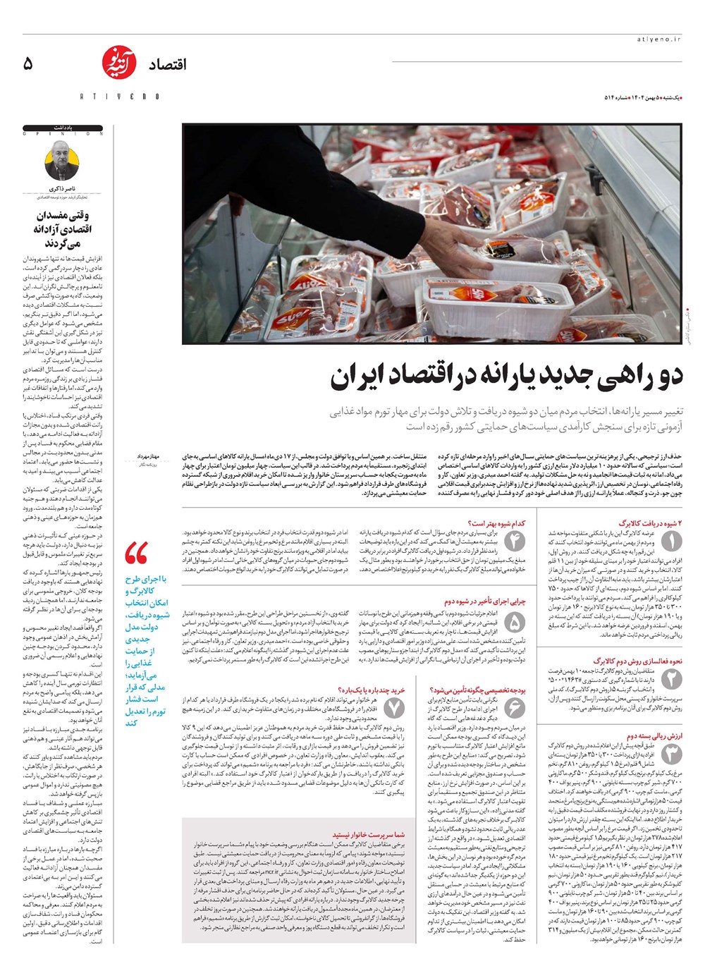 روزنامه تاریخ ۶ بهمن ۱۴۰۴