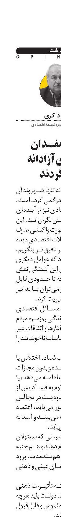 وقتی مفسدان اقتصادی آزادانه می‌گردند