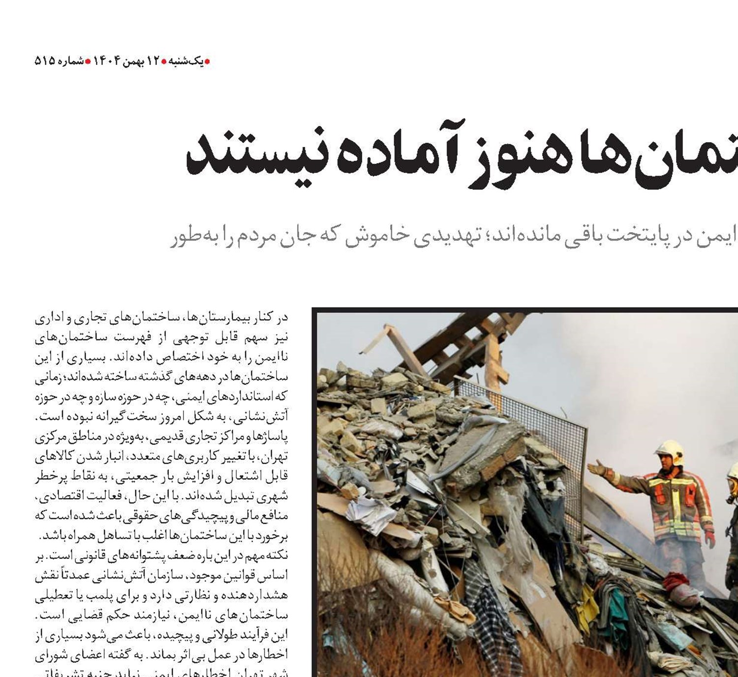 تهران پرخطر؛ ساختمان‌ها هنوز آماده نیستند