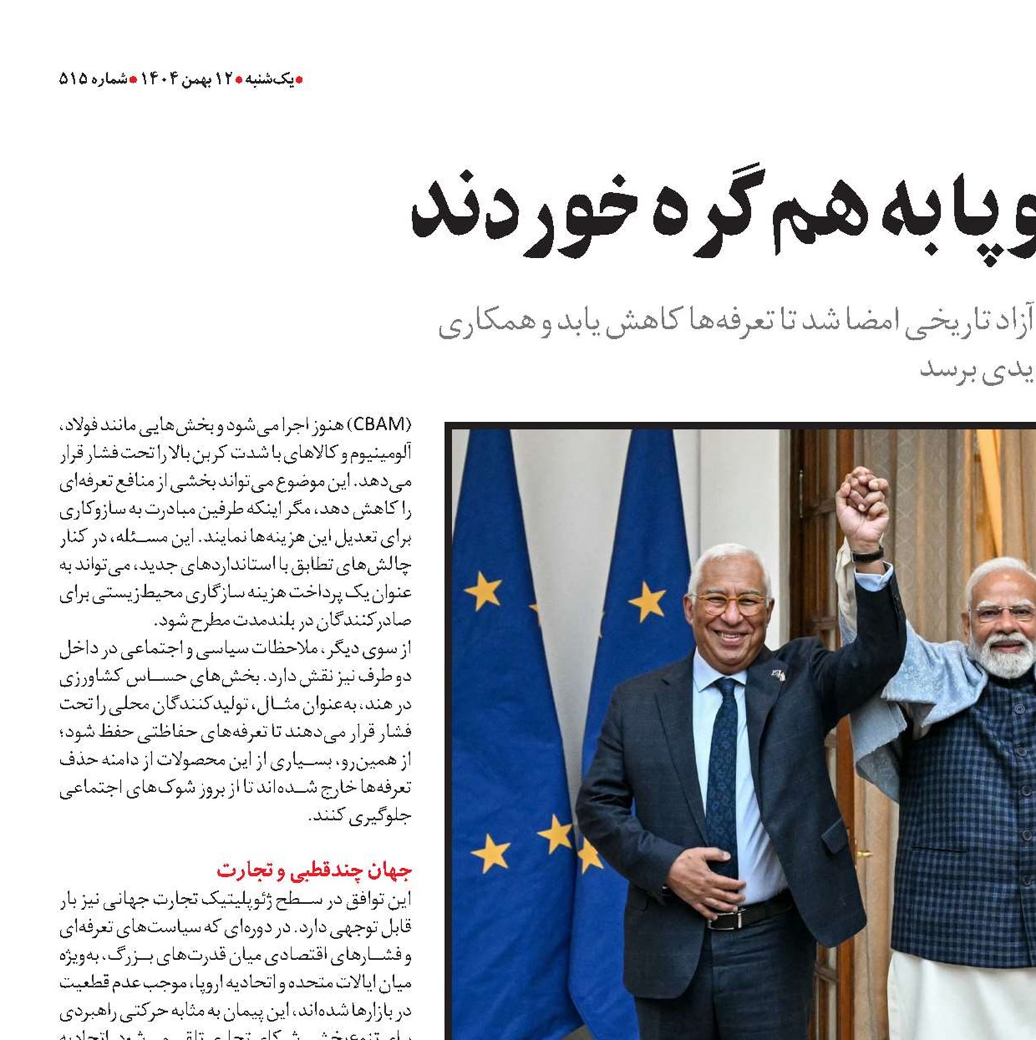 بازارهای هند و اروپا به هم گره خوردند