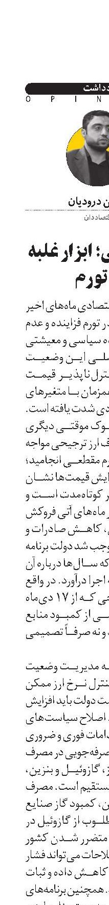 ارزآفرینی؛ ابزار غلبه بر تورم