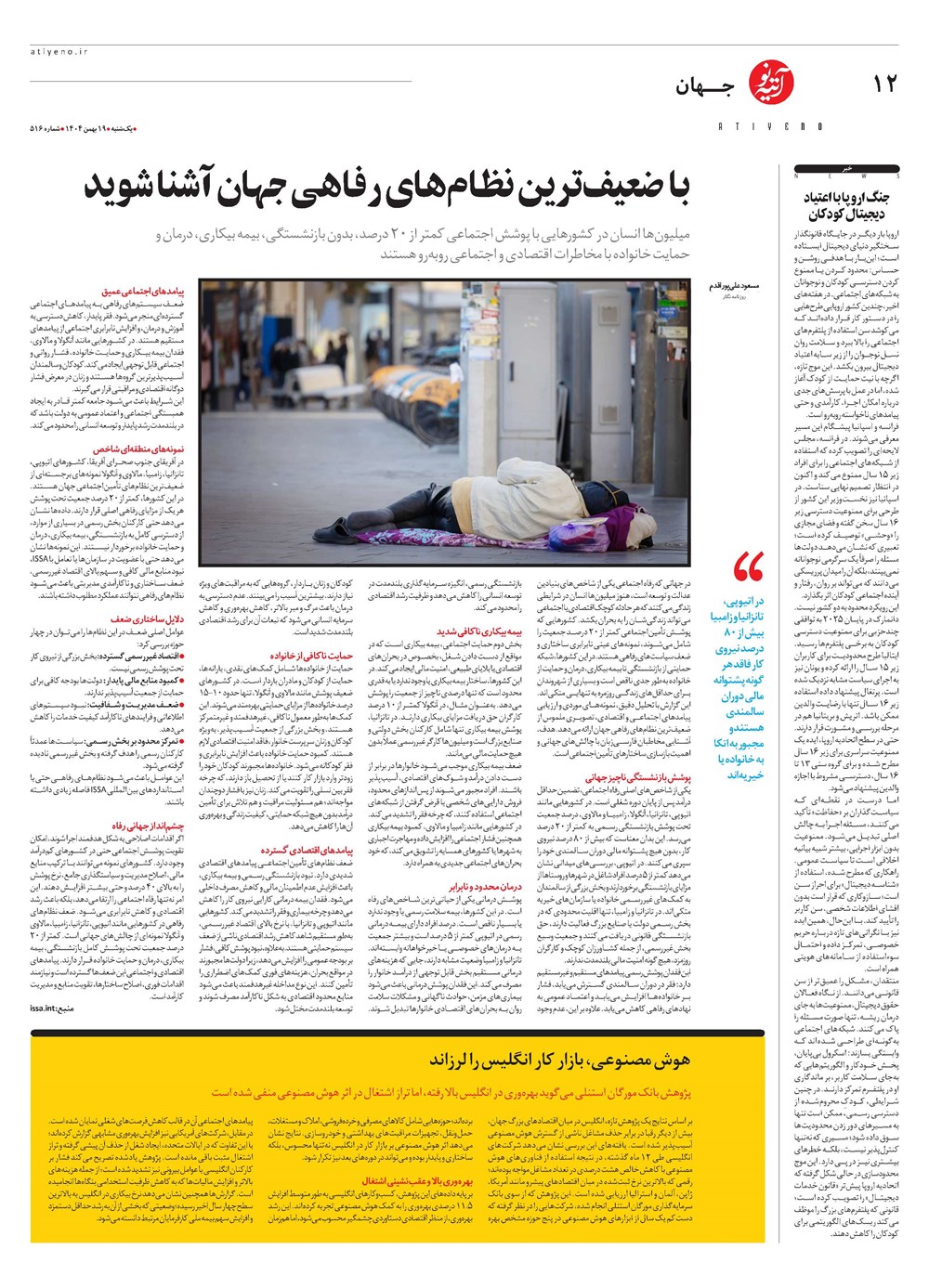 روزنامه تاریخ ۲۰ بهمن ۱۴۰۴