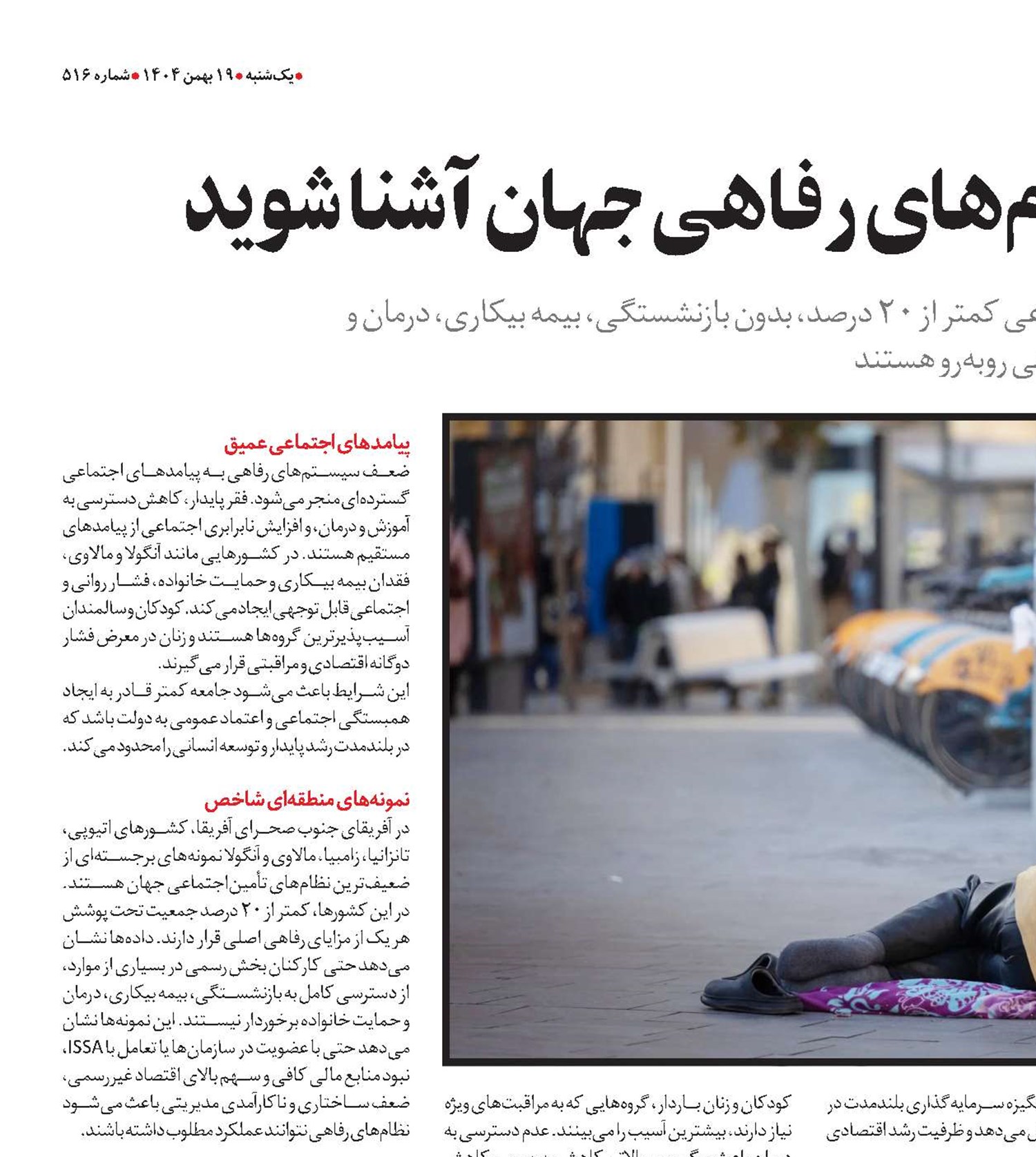 با ضعیف‌ترین نظام‌های رفاهی جهان آشنا شوید