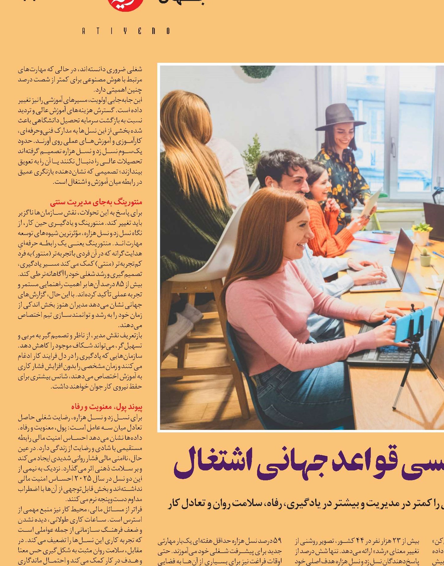 نسل‌های جدید و بازنویسی قواعد جهانی اشتغال 