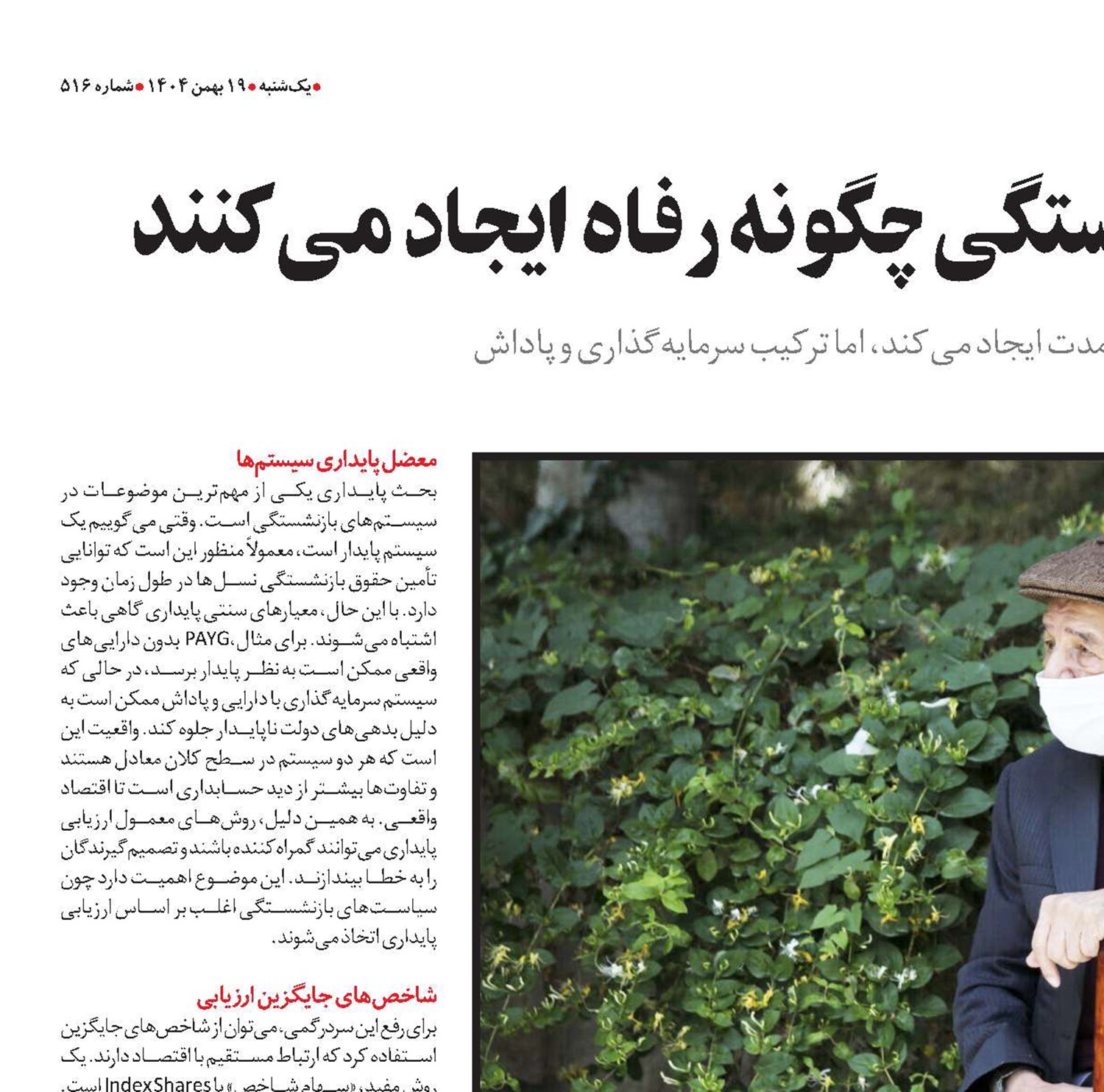  سیستم‌های بازنشستگی چگونه رفاه ایجاد می‌کنند