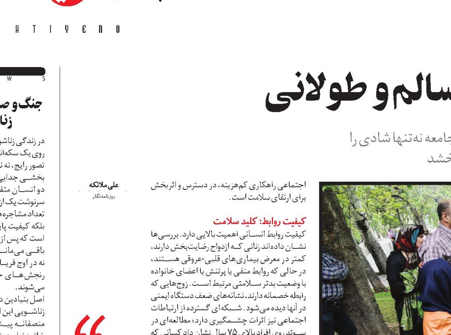 پیوند اجتماعی؛ رمز زندگی سالم‌ و طولانی‌