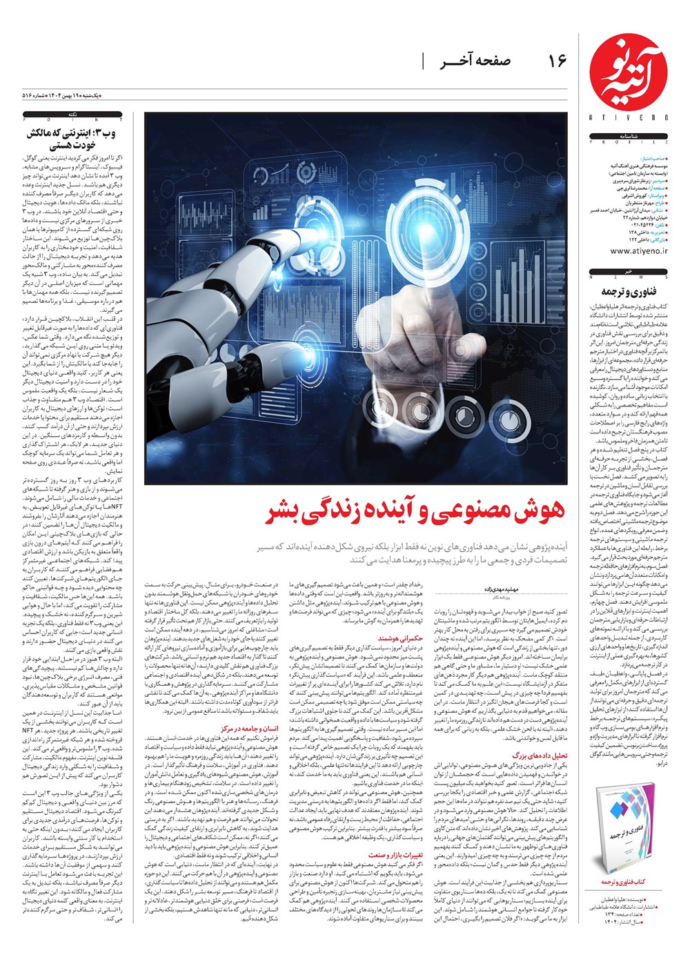 روزنامه تاریخ ۲۰ بهمن ۱۴۰۴