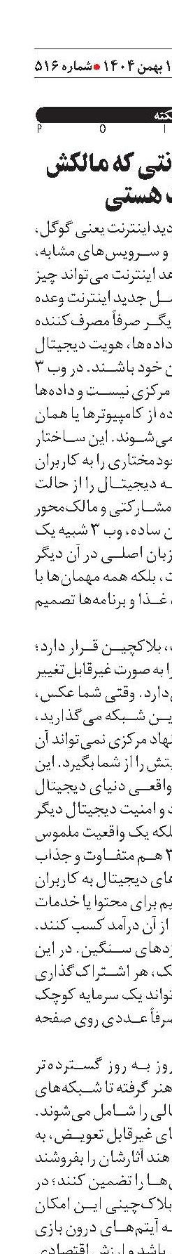    وب ۳؛ اینترنتی که مالکش خودت هستی