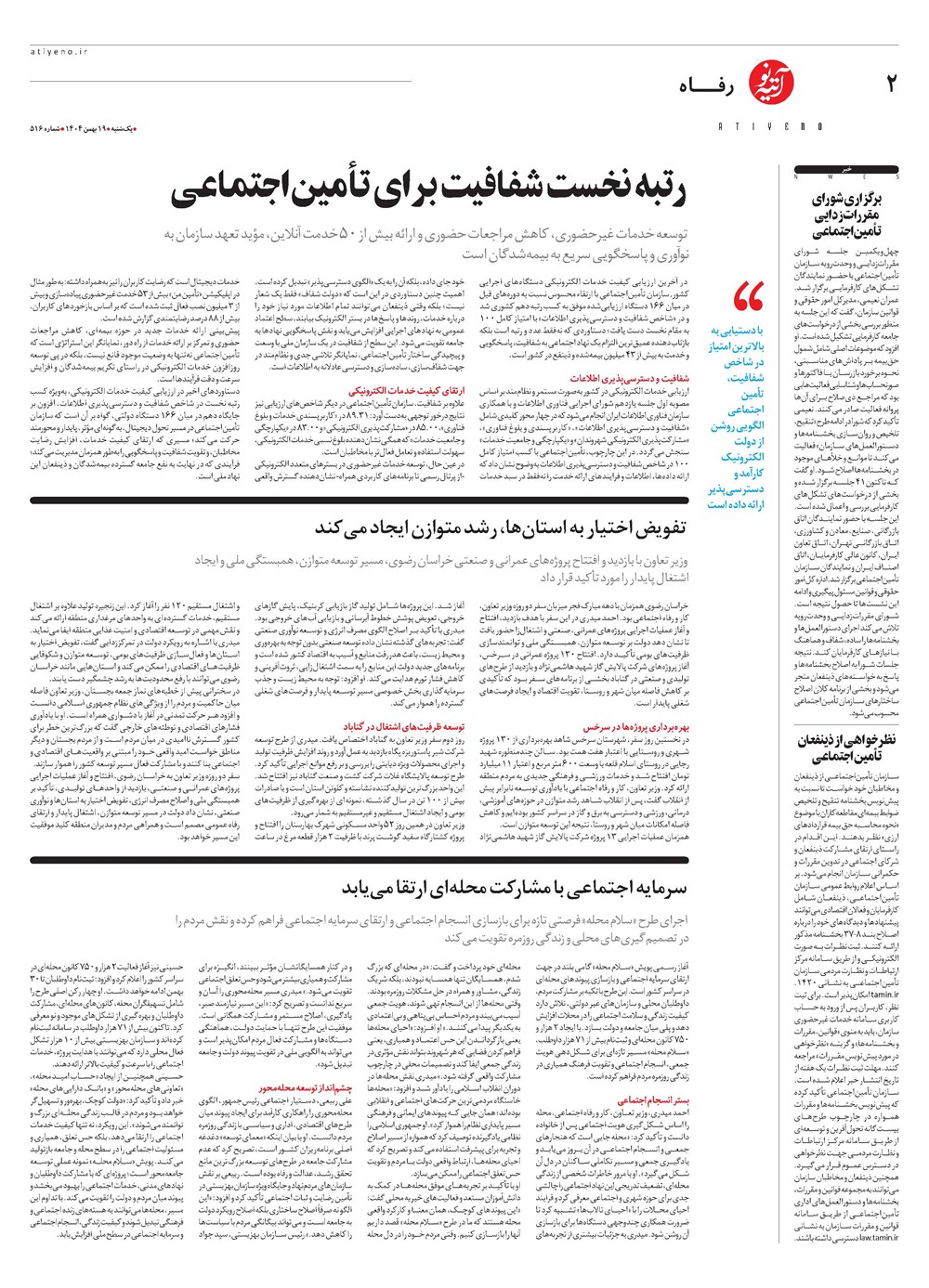 روزنامه تاریخ ۲۰ بهمن ۱۴۰۴