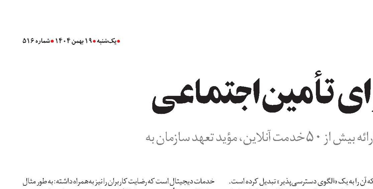  رتبه نخست شفافیت برای تأمین‌اجتماعی