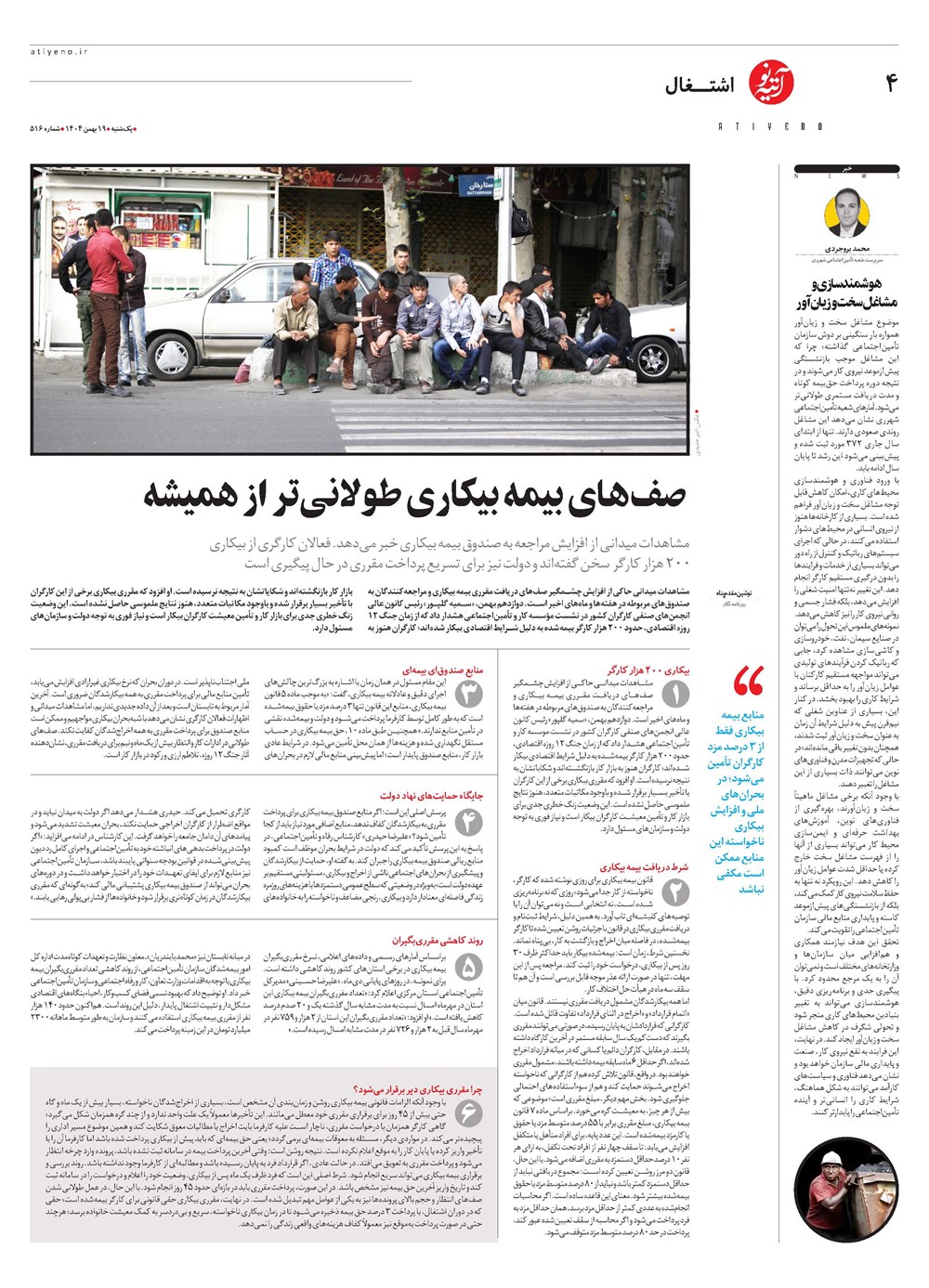 روزنامه تاریخ ۲۰ بهمن ۱۴۰۴