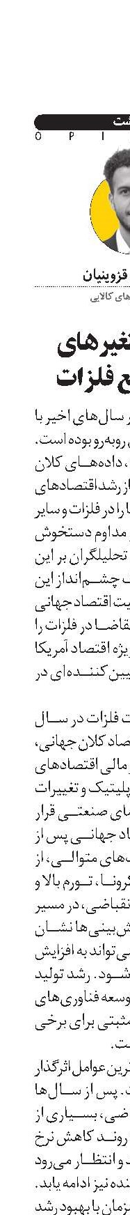 چرخش متغیرهای کلان به نفع فلزات