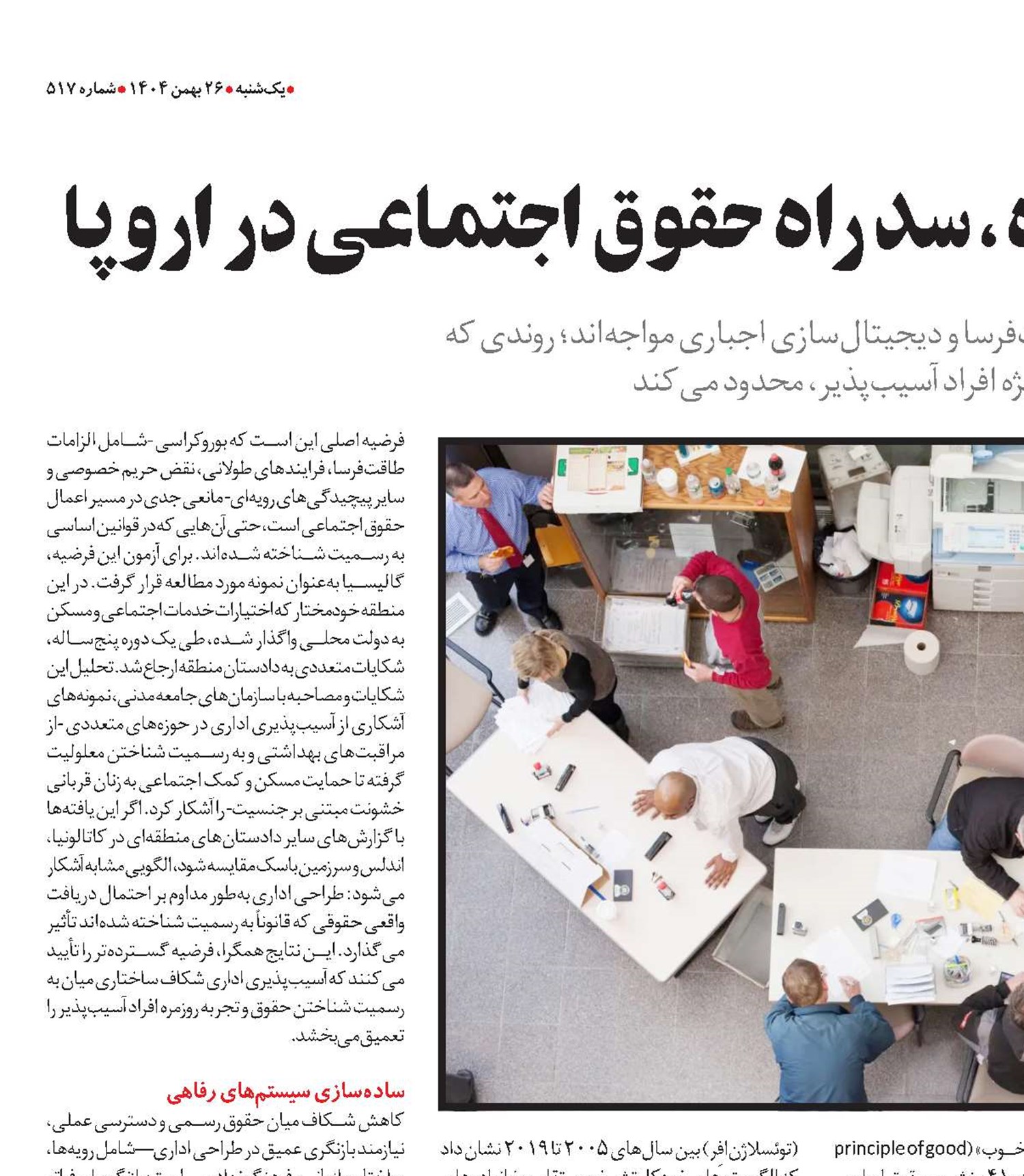  بوروکراسی پیچیده، سد راه حقوق اجتماعی در اروپا