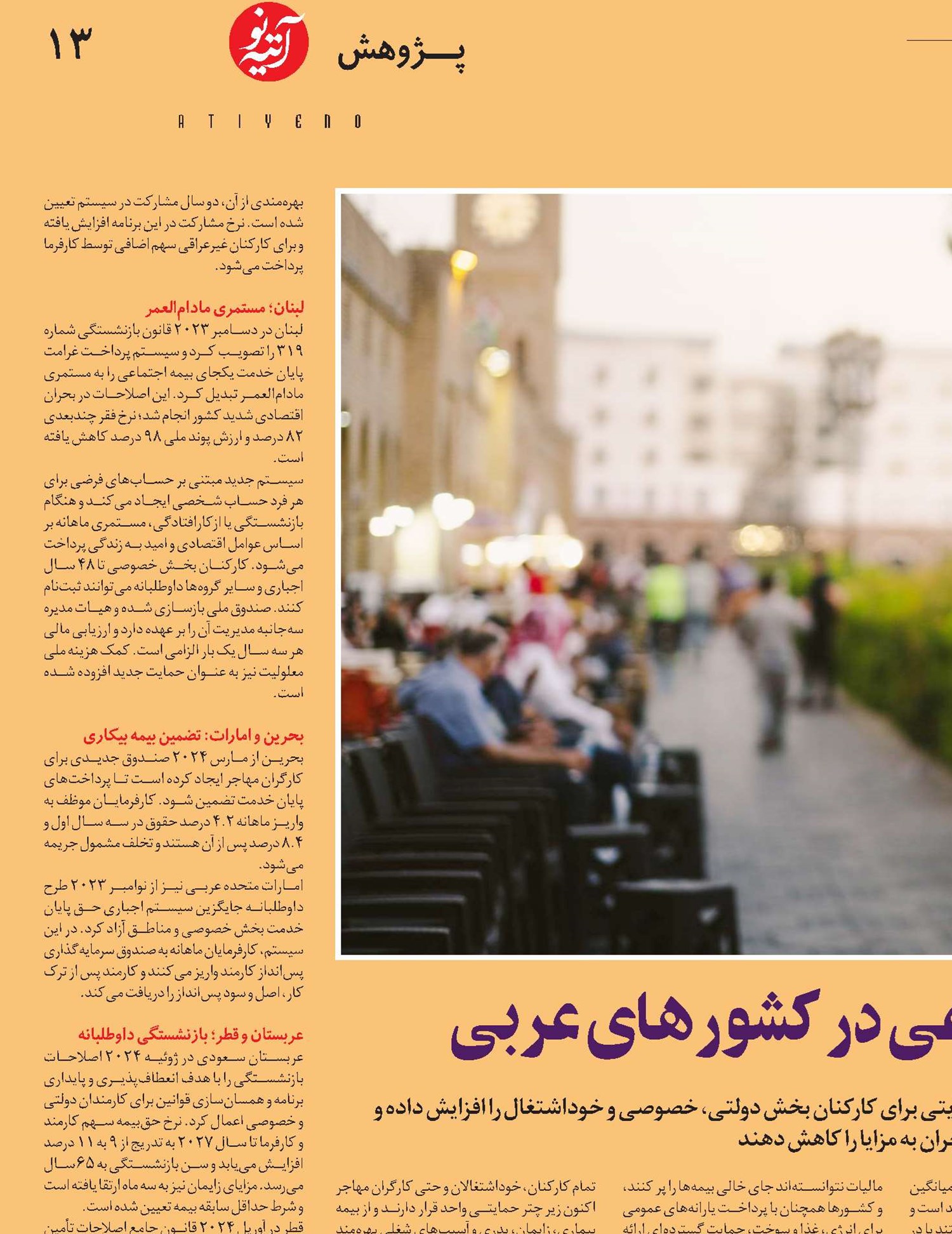  اصلاحات تأمین‌اجتماعی در کشورهای عربی 