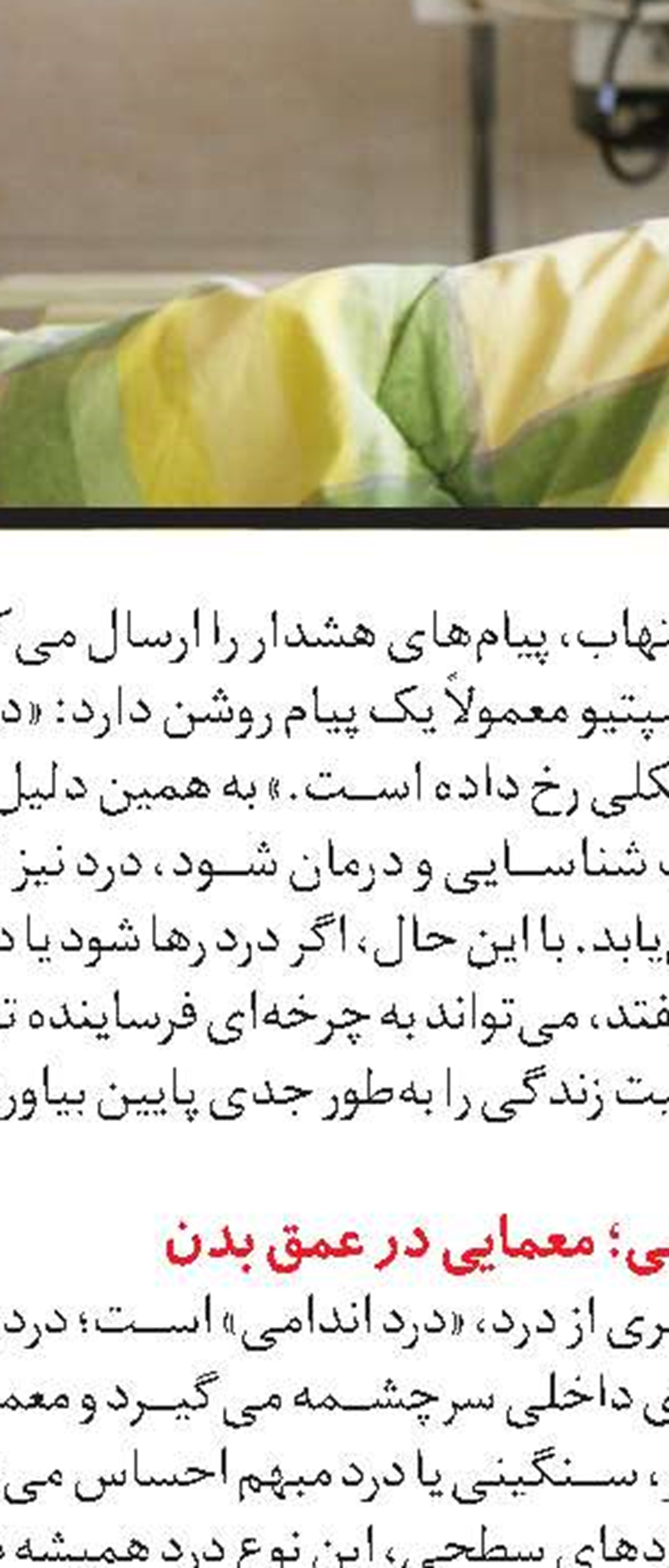  درمان درد با دارو و روش‌های غیردارویی