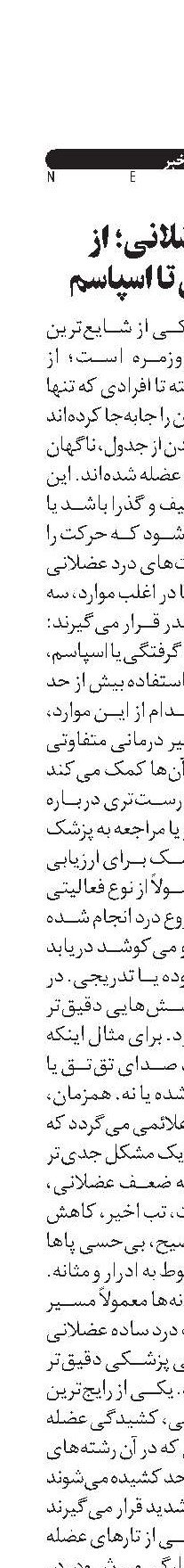 درد عضلانی؛ از کشیدگی تا اسپاسم