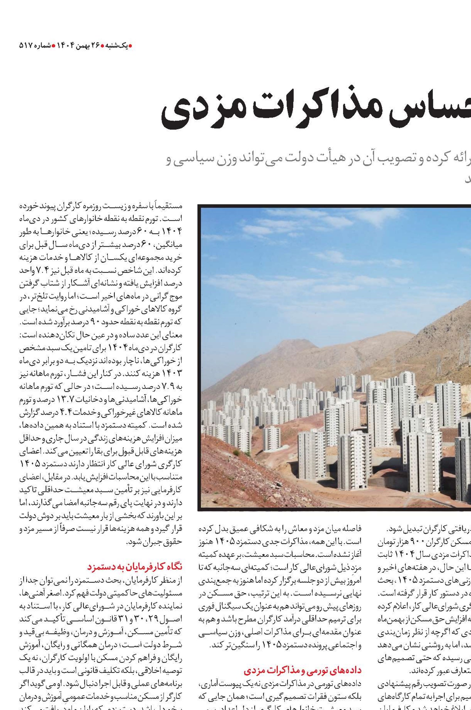  حق مسکن؛ نقطه حساس مذاکرات مزدی