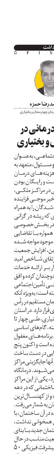 نوگرایی درمانی در چهارمحال و بختیاری