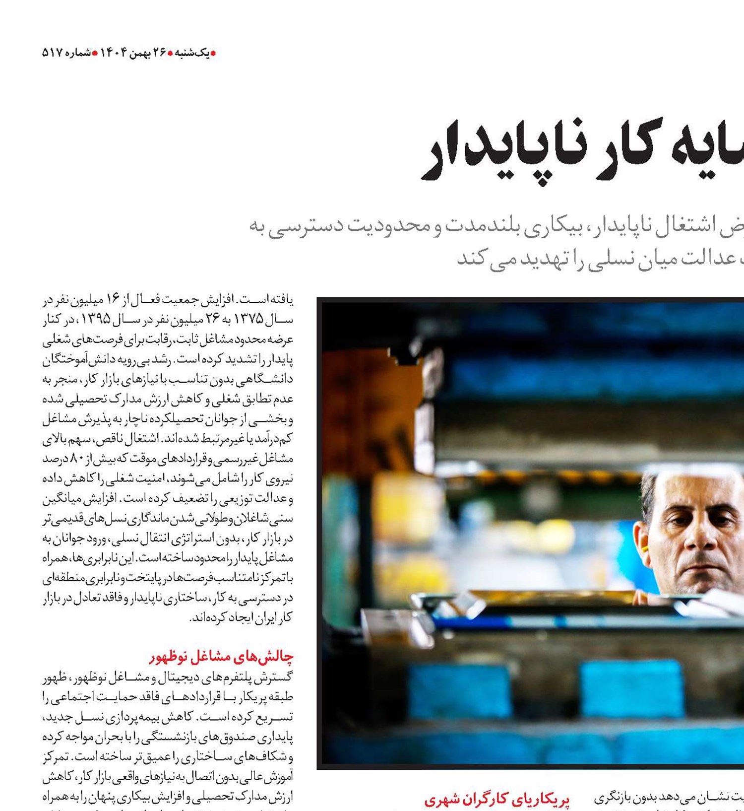 عدالت شغلی در سایه کار ناپایدار