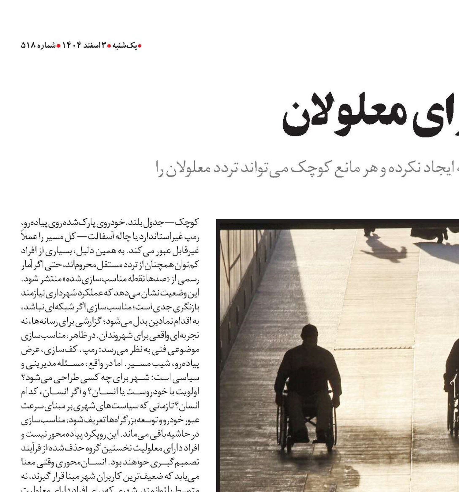  تهران؛ شهر ناهموار برای معلولان