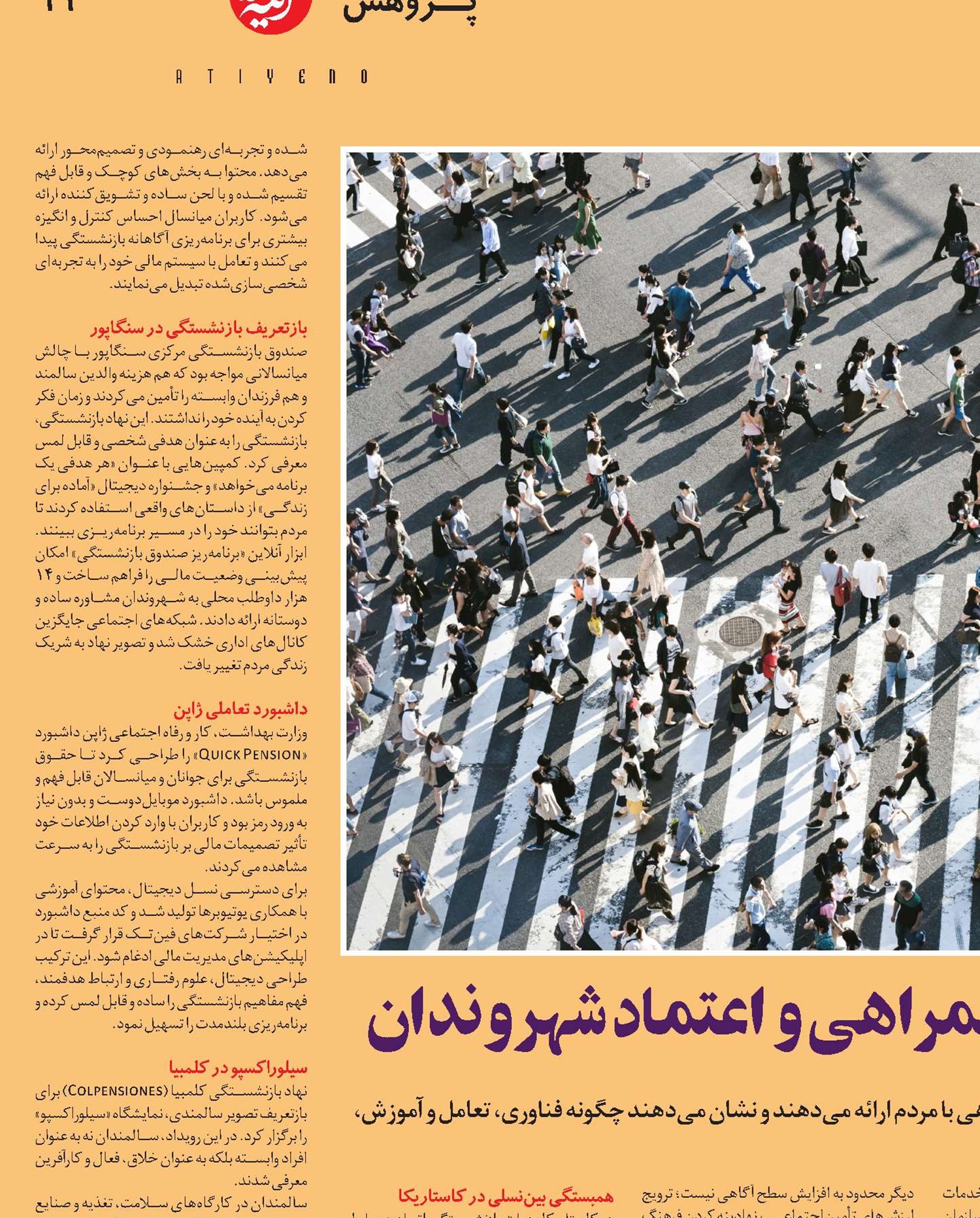  تأمین‌اجتماعی نوین؛ همراهی و اعتماد شهروندان