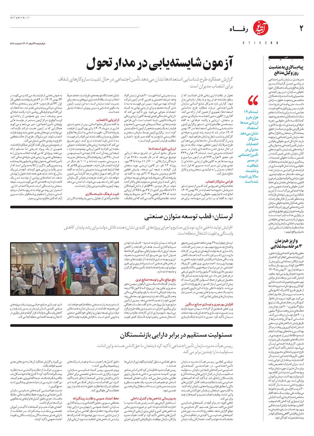 روزنامه تاریخ ۴ اسفند ۱۴۰۴