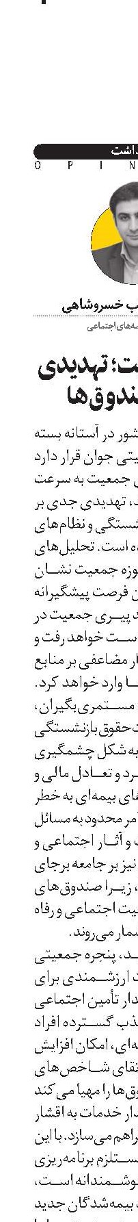 پیری جمعیت؛ تهدیدی برای صندوق‌ها