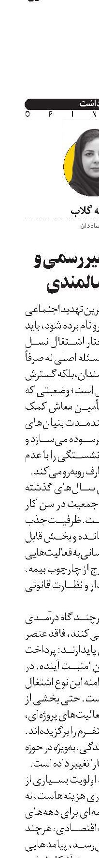 بازار کار غیررسمی و آینده سالمندی