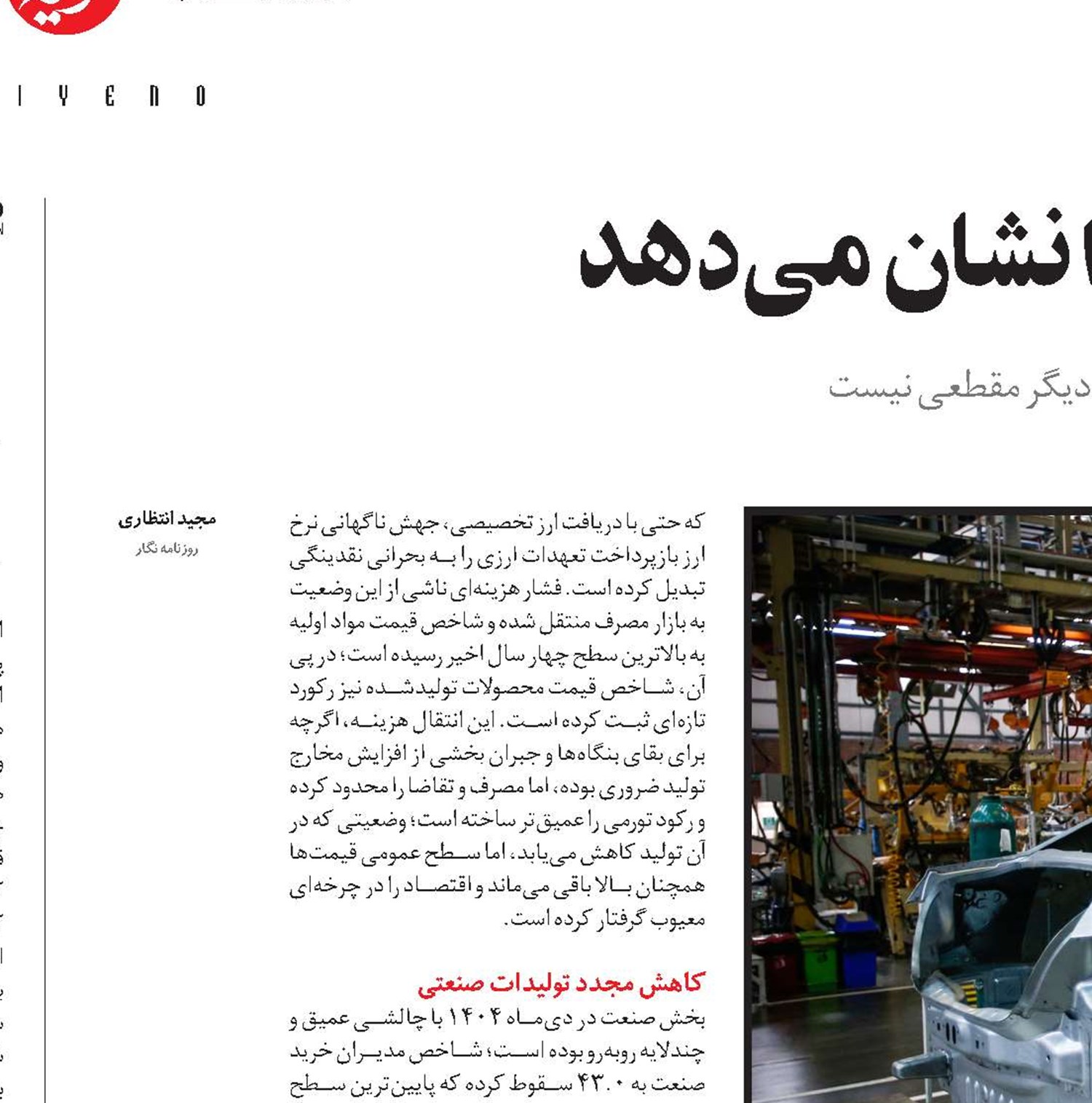 شاخص شامخ، کاهش تولید را نشان می‌دهد