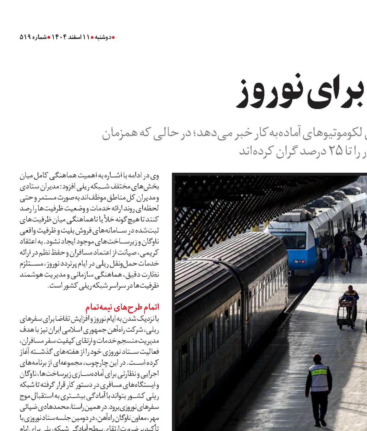آماده‌باش شبکه ریلی برای نوروز