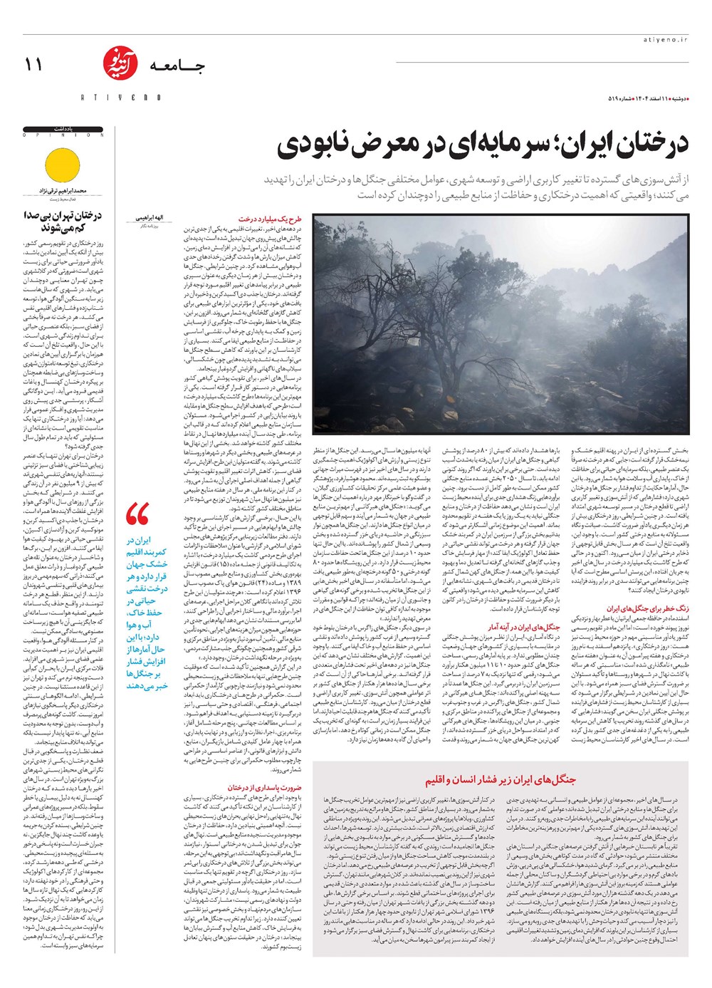 روزنامه تاریخ ۱۲ اسفند ۱۴۰۴