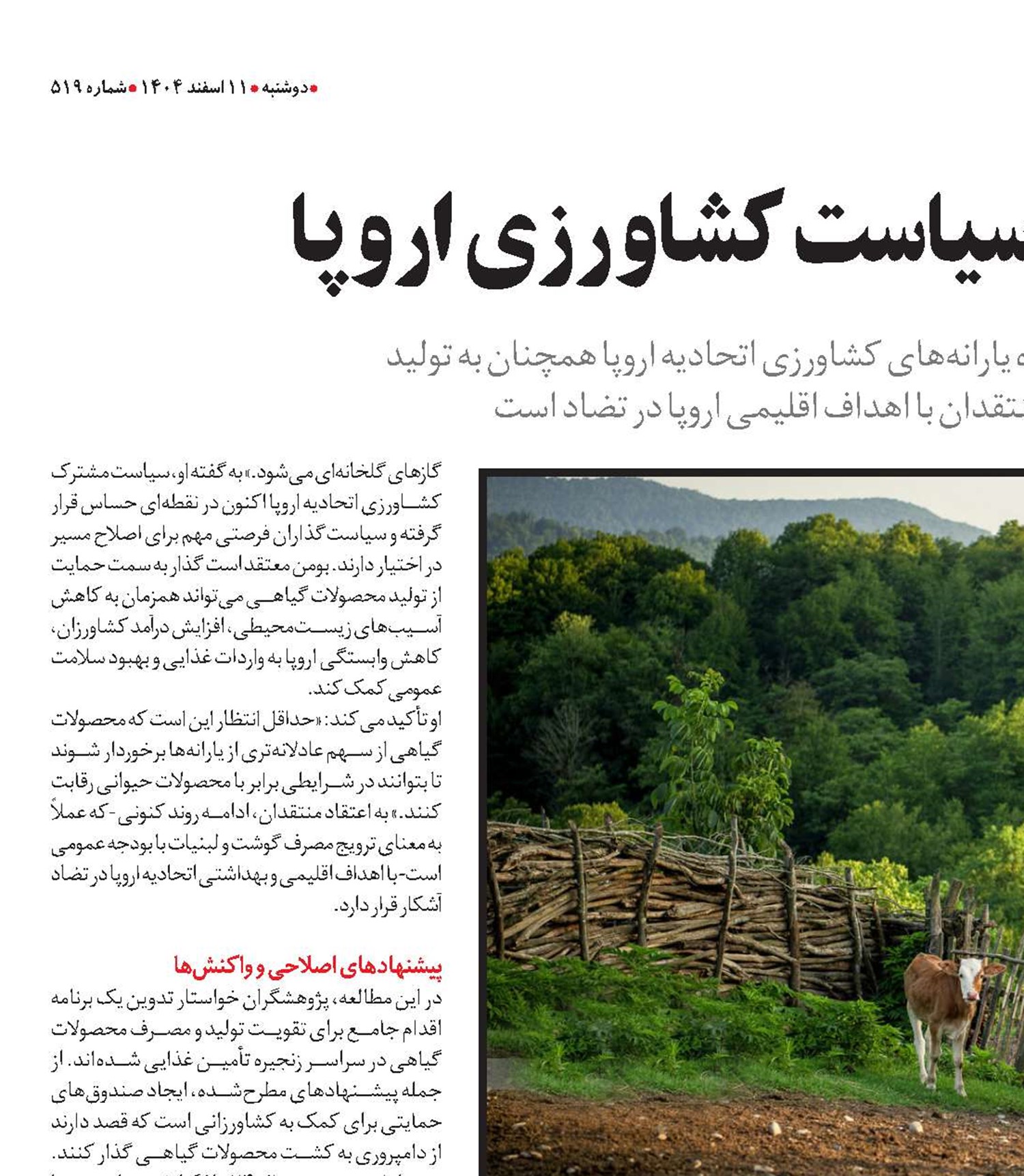  پارادوکس اقلیمی در سیاست کشاورزی اروپا