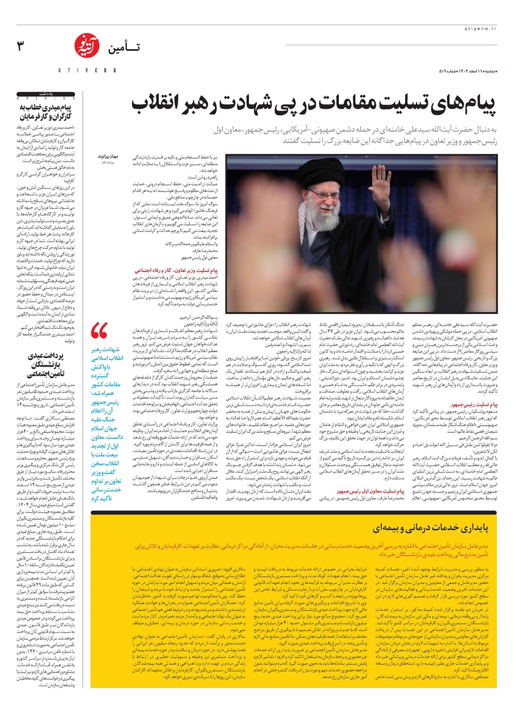 روزنامه تاریخ ۱۲ اسفند ۱۴۰۴