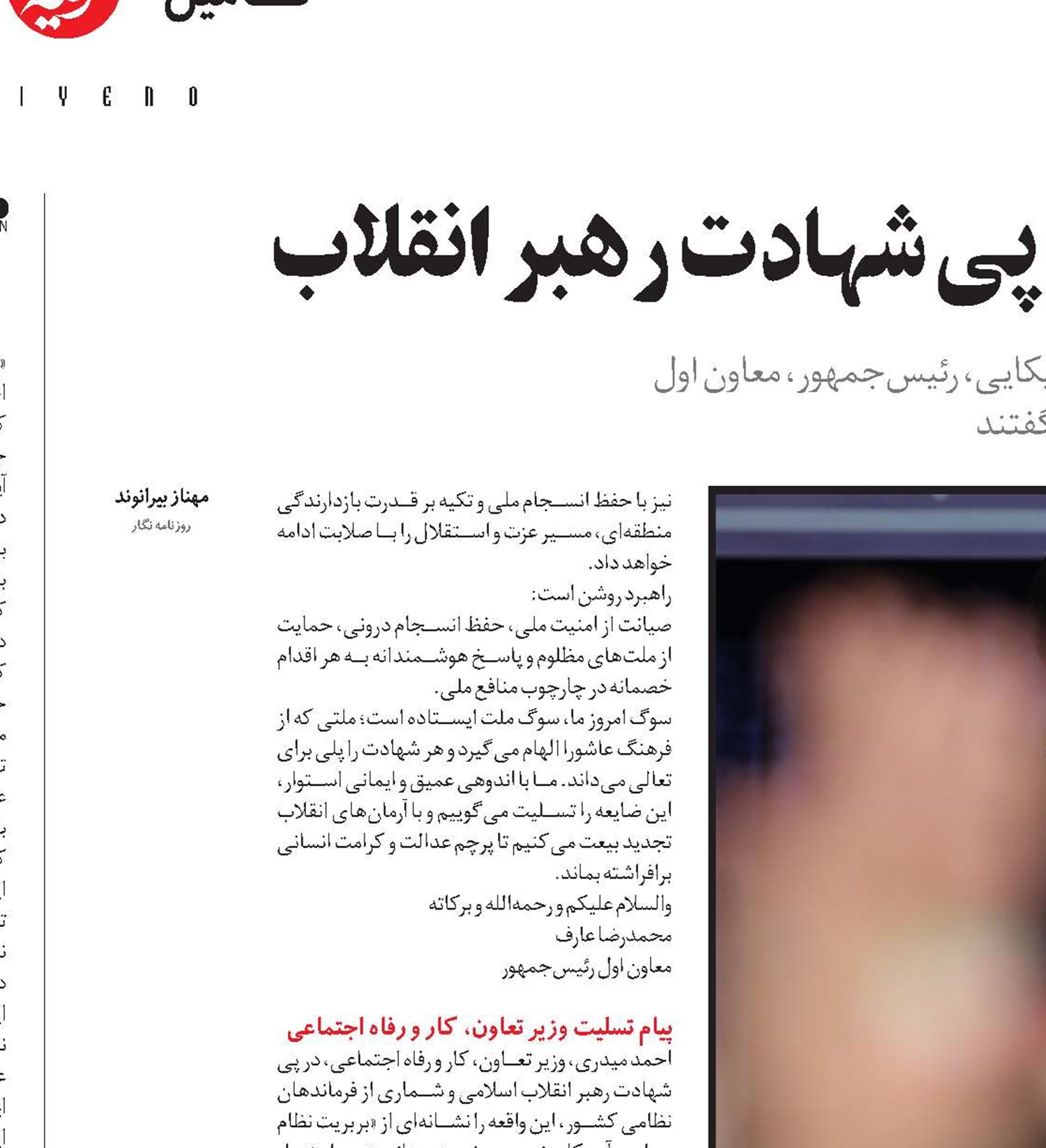  پیام‌های تسلیت مقامات در پی شهادت رهبر انقلاب 