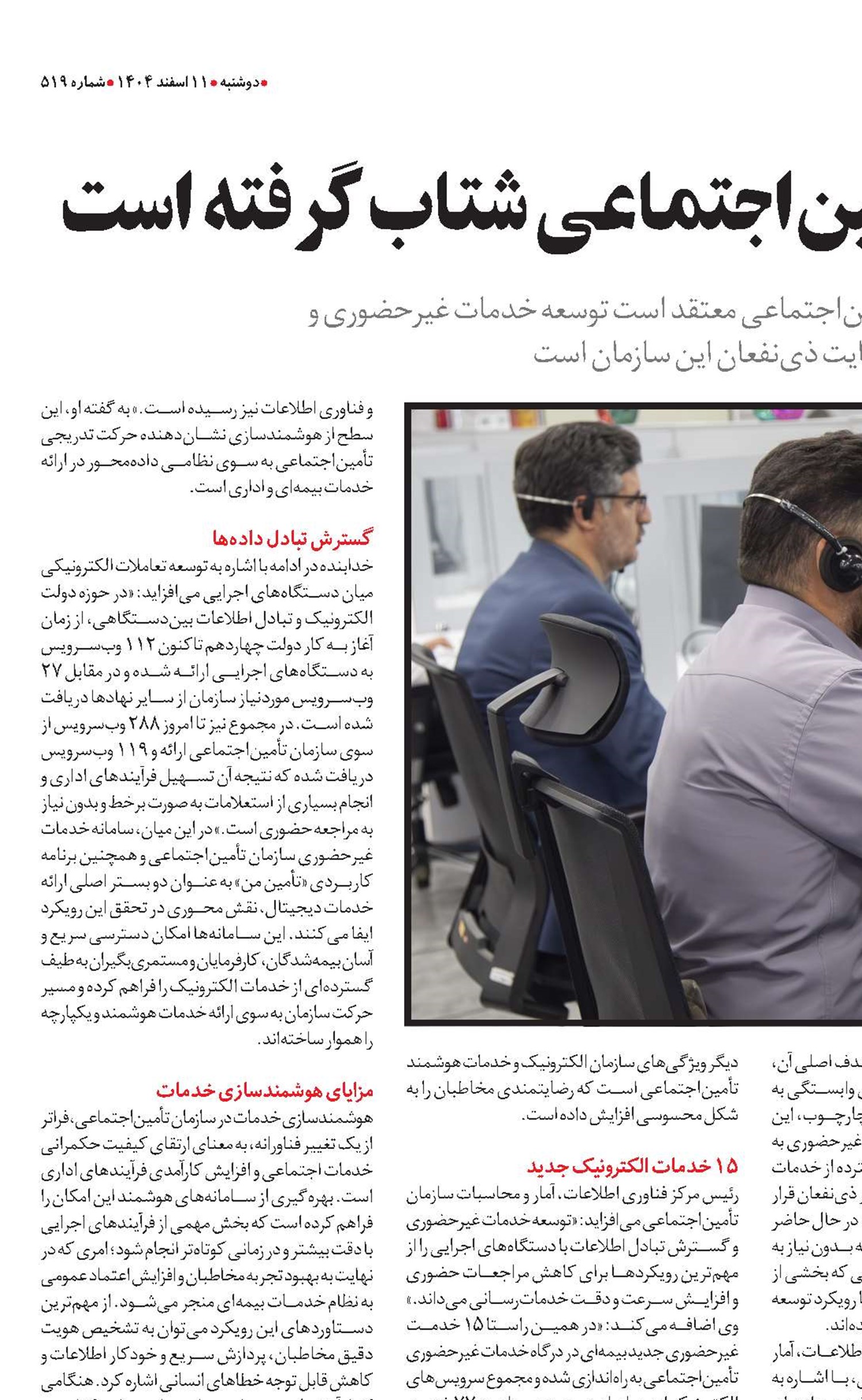  تحول دیجیتال در تأمین‌اجتماعی شتاب گرفته است