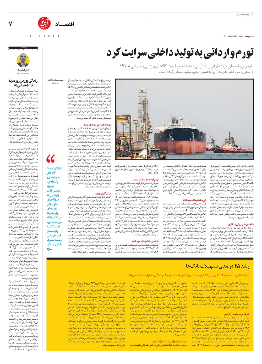 روزنامه تاریخ ۱۲ اسفند ۱۴۰۴
